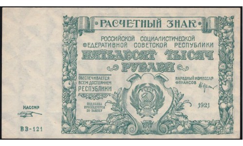 Россия СССР  50000 рублей  1921 года РСФСР, кассир Козлов, серия ВЗ-121 бумага серая, 4 (50000 Rubles 1921) P 116a: UNC-/UNC