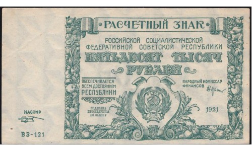 Россия СССР 50000 рублей 1921 года РСФСР, кассир Козлов, серия ВЗ-121 бумага серая, 5 (50000 Rubles 1921) P 116a: UNC-