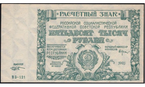 Россия СССР 50000 рублей 1921 года РСФСР, кассир Козлов, серия ВЗ-121 бумага серая, 6 (50000 Rubles 1921) P 116a: UNC-