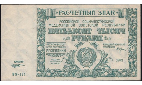 Россия СССР 50000 рублей 1921 года РСФСР, кассир Козлов, серия ВЗ-121 бумага серая, 7 (50000 Rubles 1921) P 116a: UNC-