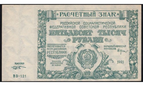 Россия СССР 50000 рублей 1921 года РСФСР, кассир Козлов, серия ВЗ-121 бумага серая, 8 (50000 Rubles 1921) P 116a: UNC-