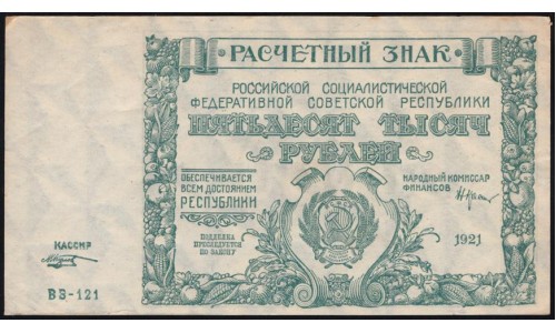 Россия СССР 50000 рублей 1921 года РСФСР, кассир Козлов, серия ВЗ-121 бумага серая, 9 (50000 Rubles 1921) P 116a: UNC-