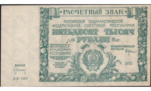 Россия СССР  50000 рублей  1921 года РСФСР, кассир Оников, серия ДД-289 бумага серая, 2 (50000 Rubles 1921) P 116a: UNC-/UNC