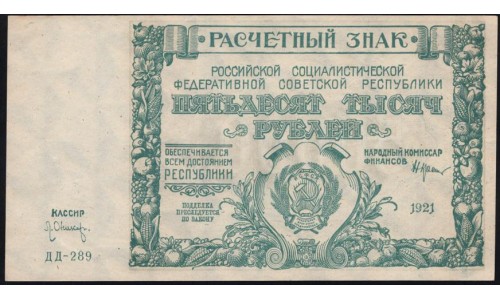 Россия СССР  50000 рублей  1921 года РСФСР, кассир Оников, серия ДД-289 бумага серая, 3 (50000 Rubles 1921) P 116a: UNC-/UNC