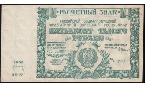 Россия СССР 50000 рублей 1921 года РСФСР, кассир Оников, серия ДД-289 бумага серая, 5 (50000 Rubles 1921) P 116a: UNC-