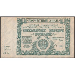 Россия СССР  50000 рублей  1921 года РСФСР, кассир Оников, бумага серая, ДД-141 (50000 Rubles 1921) P 116a: UNC