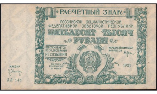 Россия СССР  50000 рублей  1921 года РСФСР, кассир Оников, бумага серая, ДД-141 (50000 Rubles 1921) P 116a: UNC