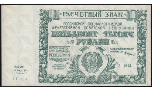 Россия СССР  50000 рублей  1921 года РСФСР, кассир Смирнов, бумага белая, ГГ-117 (50000 Rubles 1921) P 116a : UNC