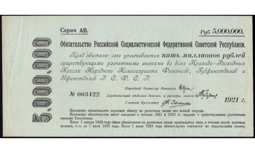 Россия СССР Обязательство РСФСР  5000000 рублей  1921 года, АВ-003422 (5000000 Rubles 1921) P 121: aUNC