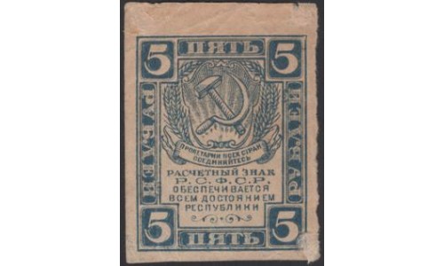 Россия СССР 5 рублей 1921 года РСФСР, В/З квадраты 2 (3 Rubles 1921, Watermark: Lozenges) Р 85a : VF