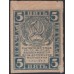 Россия СССР 5 рублей 1921 года РСФСР, В/З квадраты 2 (3 Rubles 1921, Watermark: Lozenges) Р 85a : VF