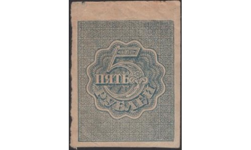 Россия СССР 5 рублей 1921 года РСФСР, В/З квадраты 2 (3 Rubles 1921, Watermark: Lozenges) Р 85a : VF