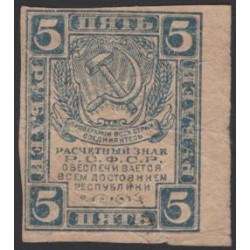 Россия СССР 5 рублей 1921 года РСФСР, В/З квадраты 3 (3 Rubles 1921, Watermark: Lozenges) Р 85b : VF