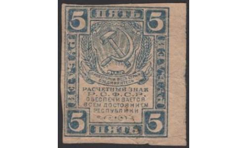 Россия СССР 5 рублей 1921 года РСФСР, В/З квадраты 3 (3 Rubles 1921, Watermark: Lozenges) Р 85b : VF