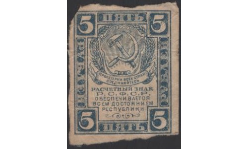 Россия СССР 5 рублей 1921 года РСФСР, В/З квадраты 4 (3 Rubles 1921, Watermark: Lozenges) Р 85b : VG