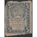 Россия СССР 5 рублей 1921 года РСФСР, В/З квадраты 4 (3 Rubles 1921, Watermark: Lozenges) Р 85b : VG