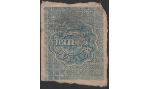 Россия СССР 5 рублей 1921 года РСФСР, В/З квадраты 4 (3 Rubles 1921, Watermark: Lozenges) Р 85b : VG