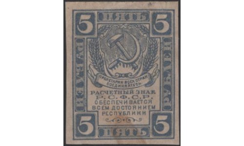 Россия СССР 5 рублей 1921 года РСФСР,  В/З Грибы (3 Rubles 1921, Watermark: Spades) Р 85b: aUNC. Без перегиба.