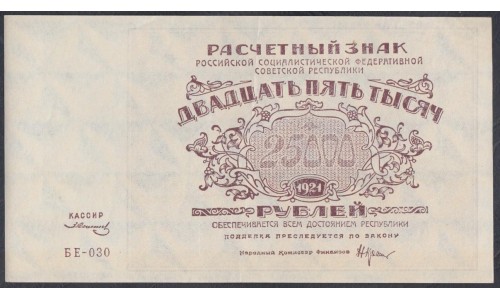 Россия СССР  25000 рублей  1921 года РСФСР, кассир Солонин (25000 Rubles 1921) P 115a: aUNC