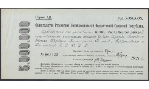 Россия СССР Обязательство РСФСР  5000000 рублей  1921 года (5000000 Rubles 1921) P 121: aUNC