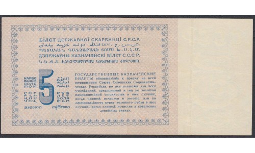 Россия СССР 5 рублей золотом 1924 года "Трактор"(5 Gold Rubles 1924) P188(2): XF