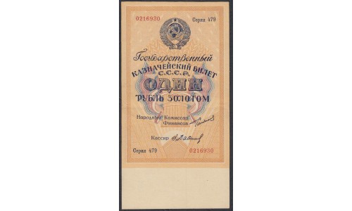 Россия СССР 1 рубль золотом 1924 года, кассир Бабичев (1 Gold Ruble 1924) P186: aUNC