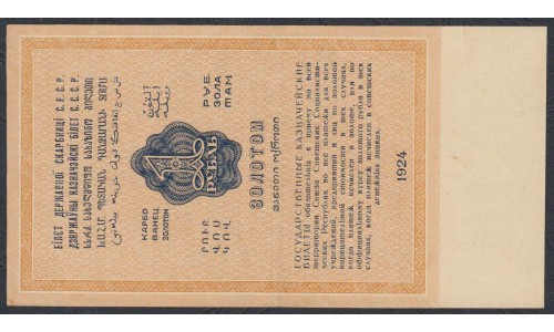 Россия СССР 1 рубль золотом 1924 года, кассир Бабичев (1 Gold Ruble 1924) P186: aUNC