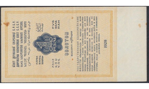 Россия и СССР 1 рубль золотом 1924 года, кассир Отрезов (1 Gold Ruble 1924) P186: XF/aUNC
