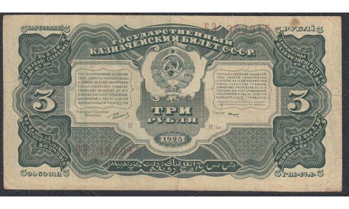 Россия СССР 3 рубля  1925 года, кассир Смирнов (3 Rubles 1925) P189: VF