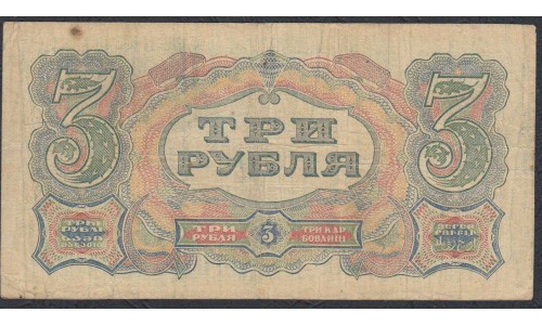 Россия СССР 3 рубля  1925 года, кассир Смирнов (3 Rubles 1925) P189: VF