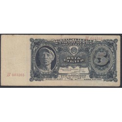 Россия СССР 5 рублей  1925 года, кассир Отрезов (5 Rubles 1925) P190: VF++