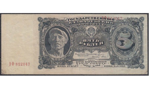 Россия СССР 5 рублей  1925 года, кассир Попов (5 Rubles 1925) P190: VF/XF