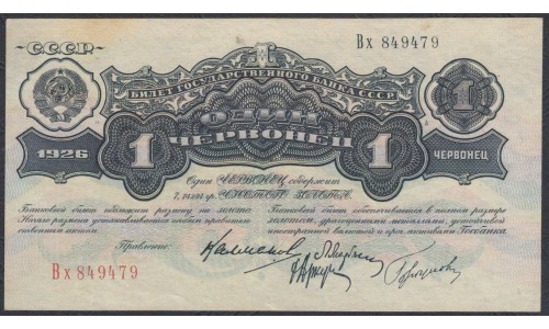 Россия СССР 1 червонец 1926 года, Калманович - Горбунов (1 Chervontz 1926, signature 3) P 198: UNC--