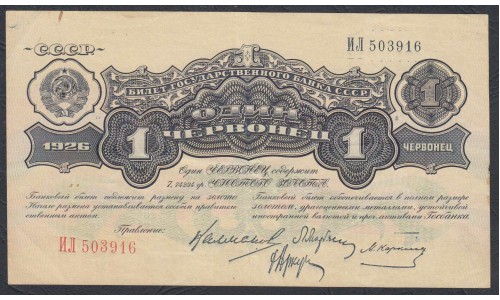 Россия СССР 1 червонец 1926 года, Калманович - Карклин, пореже (1 Chervontz 1926, signature 4) P 198: XF++