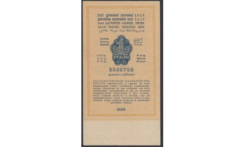 Россия СССР 1 рубль золотом 1928 года, кассир Отрезов (1 Gold Ruble 1928) P 206: UNC--