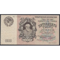Россия СССР 15000 рублей  1923 года, кассир Оников (15000 Rubles 1923) P 182: VF+++