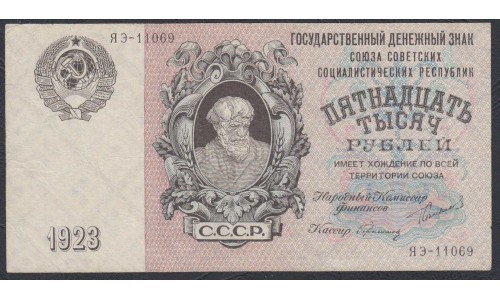 Россия СССР 15000 рублей  1923 года, кассир Герасимов (15000 Rubles 1923) P 182: VF/XF