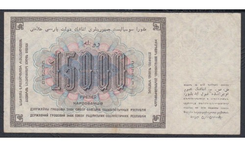Россия СССР 15000 рублей  1923 года, кассир Герасимов (15000 Rubles 1923) P 182: VF/XF