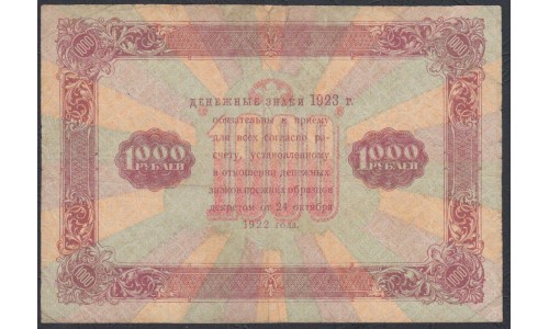 Россия СССР 1000 рублей  1923 года, кассир Оников (1000 Rubles 1923) P 170: VF