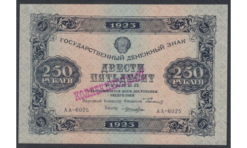 Россия СССР 250 рублей  1923 года, кассир Лошкин, АА-6025 (250 Rubles 1923) P 162: UNC--/UNC