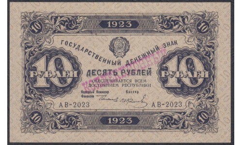 Россия СССР 10 рублей  1923 года, кассир Колосов, В/З Квадраты, 1 тип, АВ - 2023 (10 Rubles 1923, Watermark: Lozinges) P 158a: UNC--