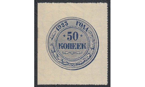 Россия СССР  50 копеeк 1923 года (50 kopeks 1923) P 155: UNC