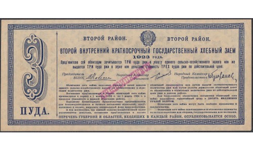 Россия СССР Облигация Второй Государственный Хлебный Заём 1923 года на 3 пудa ржи: UNC--