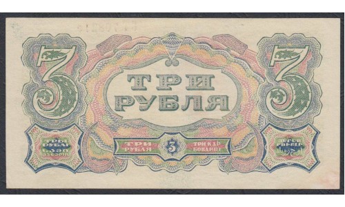 Россия СССР 3 рубля 1925 года, кассир Отрезов (3 Rubles 1925) P189: UNC-