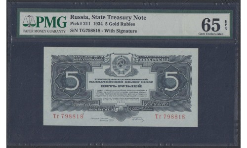 Россия СССР 5 рублей золотом 1934 года, с подписью НКФ Гринько (5 Gold Rubles 1934) P 211: UNC PMG 65 EPQ