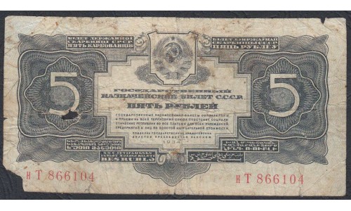Россия СССР 5 рублей золотом 1934 года (5 Gold Rubles 1934) P 211: G