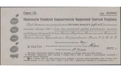 Россия СССР Обязательство РСФСР  10000 рублей  1922 года (10000 Rubles 1922) P 124: aUNC