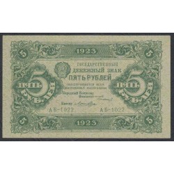 Россия СССР 5 рублей  1923 года, кассир Лошкин, 1 тип (5 Rubles 1923, Watermark: Lozinges) P 157: UNC-