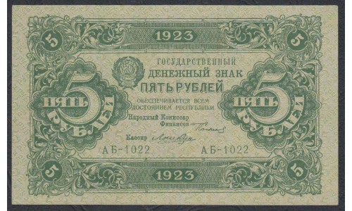 Россия СССР 5 рублей  1923 года, кассир Лошкин, 1 тип (5 Rubles 1923, Watermark: Lozinges) P 157: UNC-