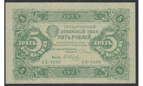 Россия СССР 5 рублей  1923 года, кассир Сапунов, 2 тип, АБ-1049 (5 Rubles 1923, Watermark: Lozinges) P 164: UNC-